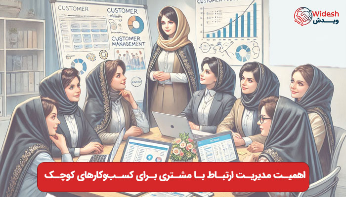 اهمیت مدیریت ارتباط با مشتری برای کسب‌وکارهای کوچک