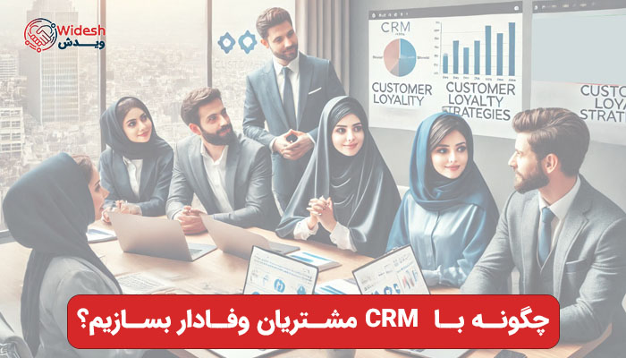 مشتری وفادار با CRM؛ راهی به سوی رشد پایدار