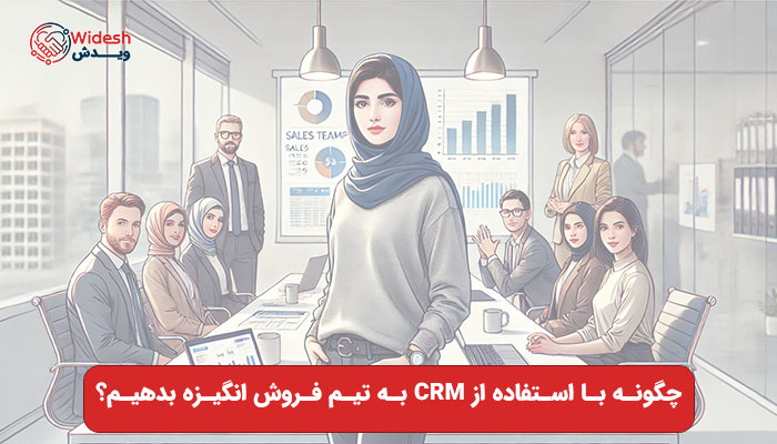 استفاده از CRM