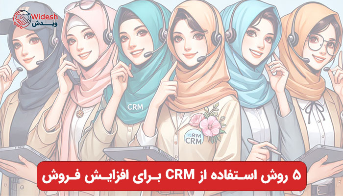 ۵ روش استفاده از CRM برای افزایش فروش