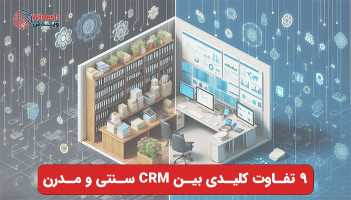9 تفاوت کلیدی بین CRM سنتی و مدرن